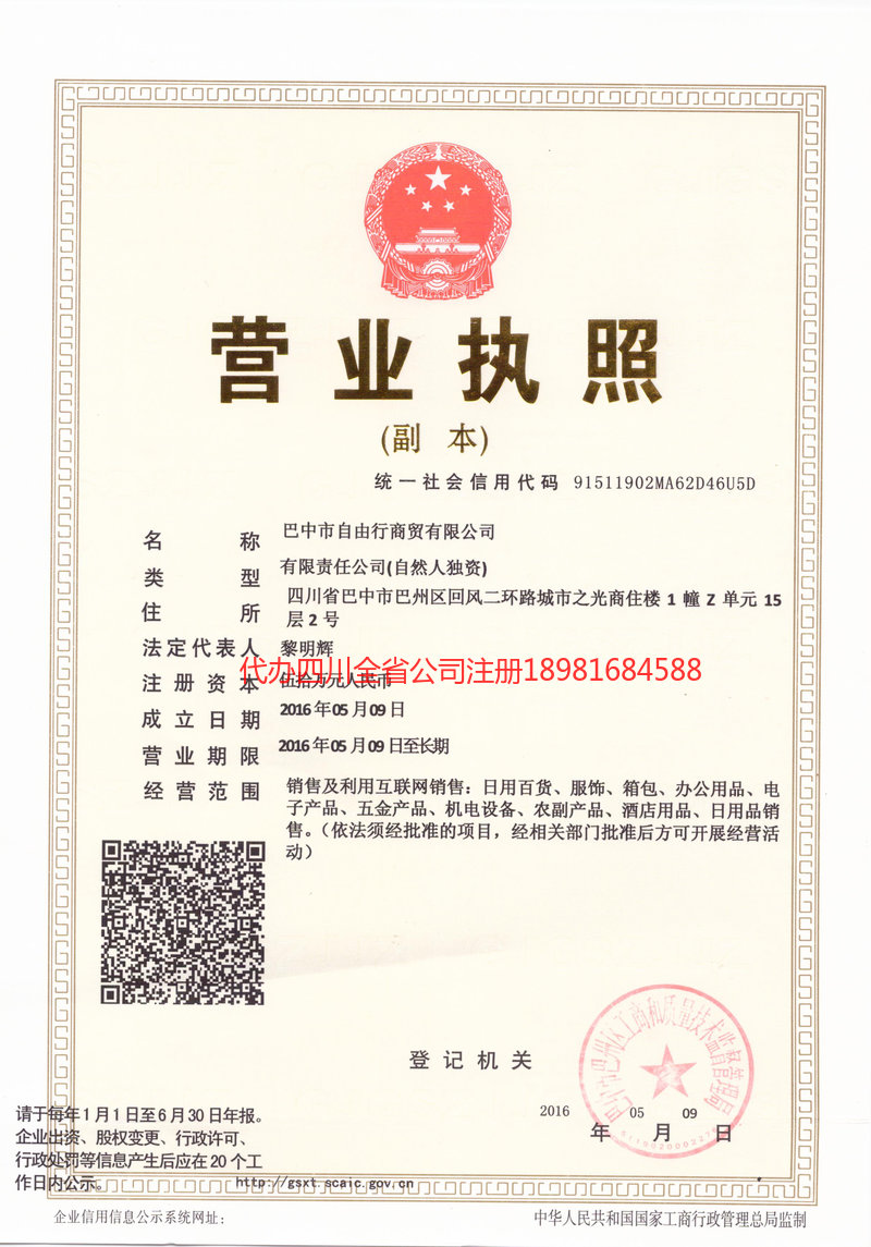 从化从化自由行商贸有限公司