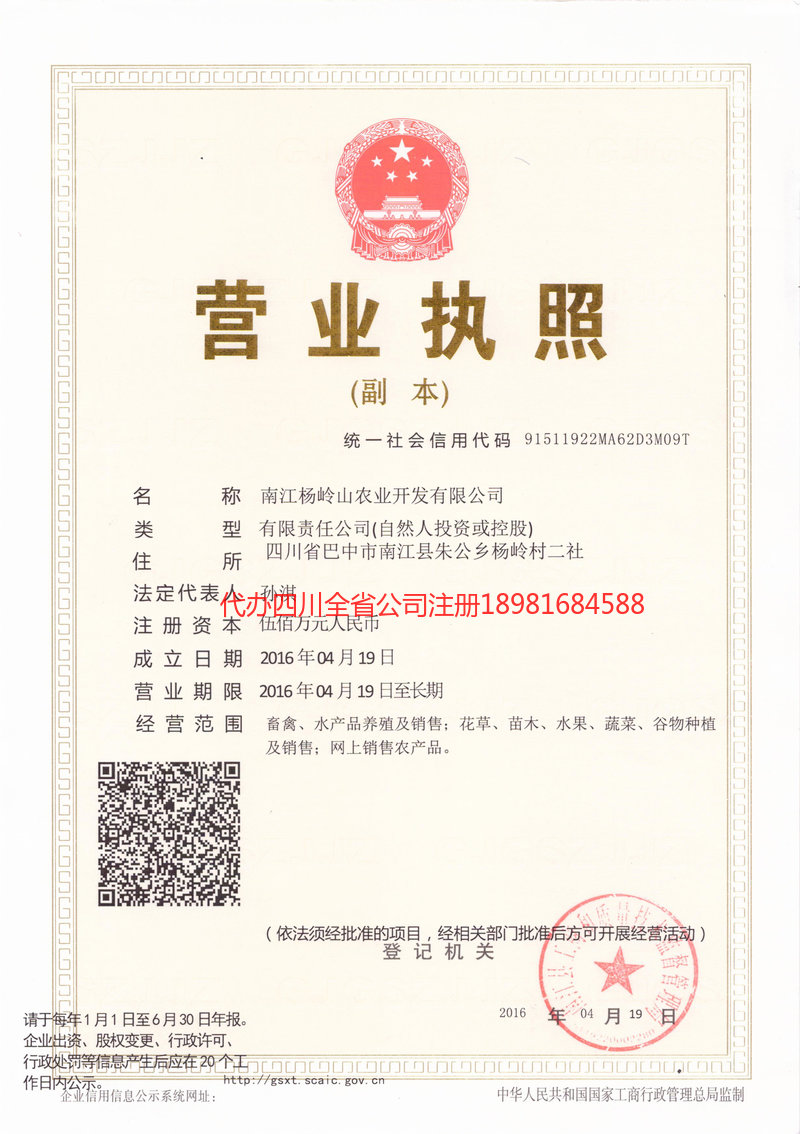 从化从化杨岭山农业开发有限公司